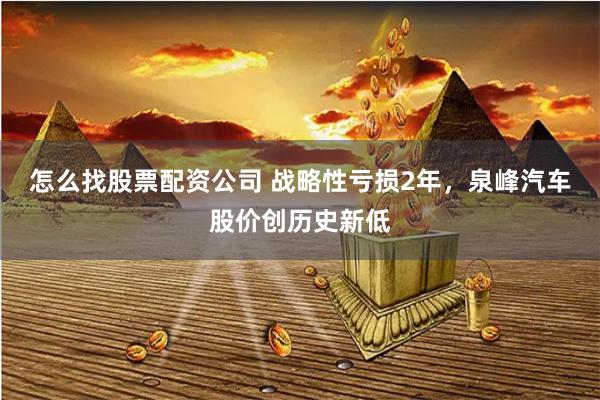 怎么找股票配资公司 战略性亏损2年，泉峰汽车股价创历史新低